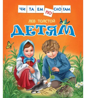 Толстой Л. Детям