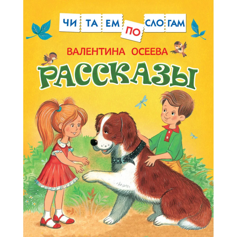 Осеева В. Рассказы Осеева В. Рассказы