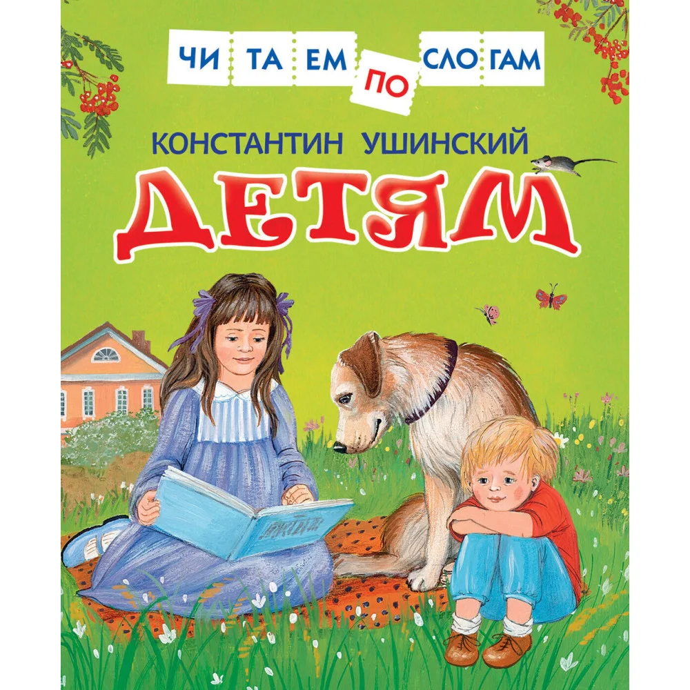 Ушинский К. Детям Ушинский К. Детям