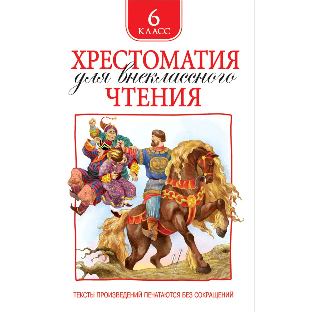 Хрестоматия для внеклассного чтения. 6 класс Хрестоматия для внеклассного чтения. 6 класс