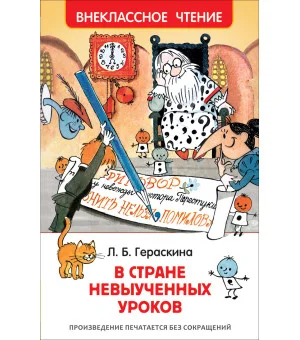 Гераскина Л. В стране невыученных уроков (ВЧ)