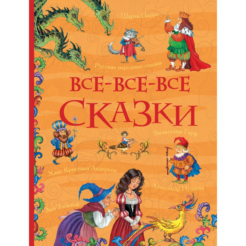 Все-все-все сказки (Все истории) Все-все-все сказки (Все истории)