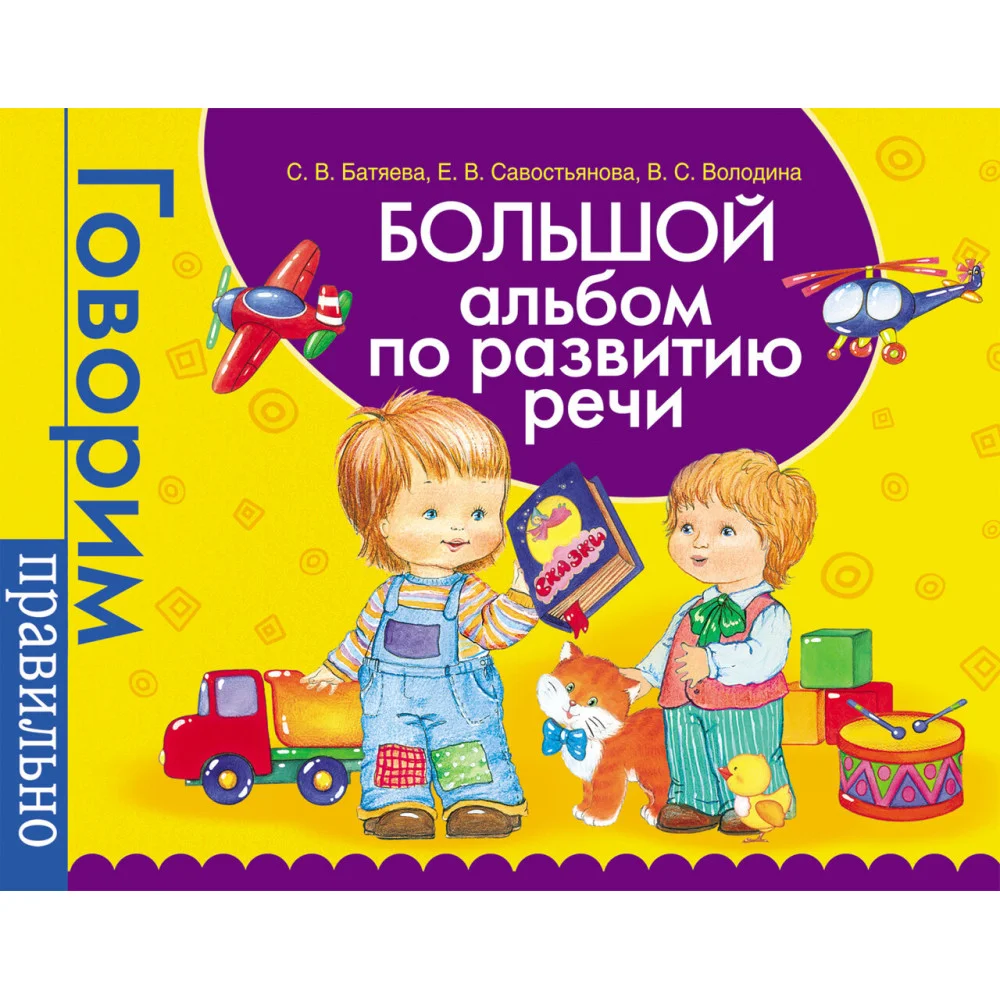 Большой альбом по развитию речи. Большой альбом по развитию речи.