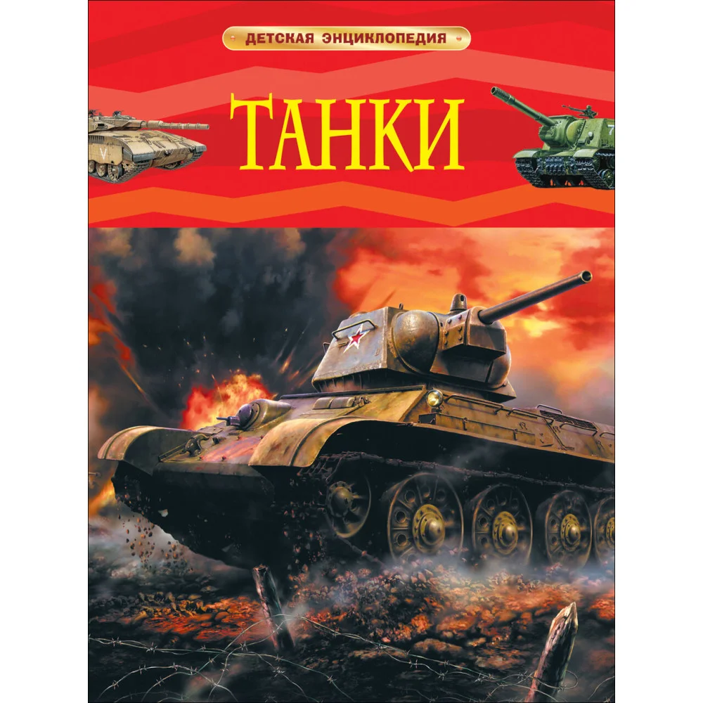 Танки. Детская энциклопедия Танки. Детская энциклопедия