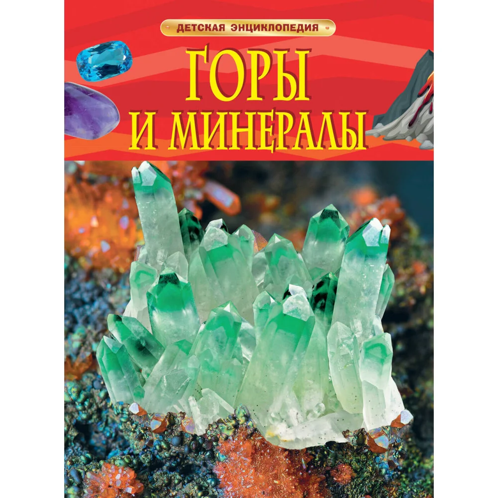 Горы и минералы. Детская энциклопедия Горы и минералы. Детская энциклопедия