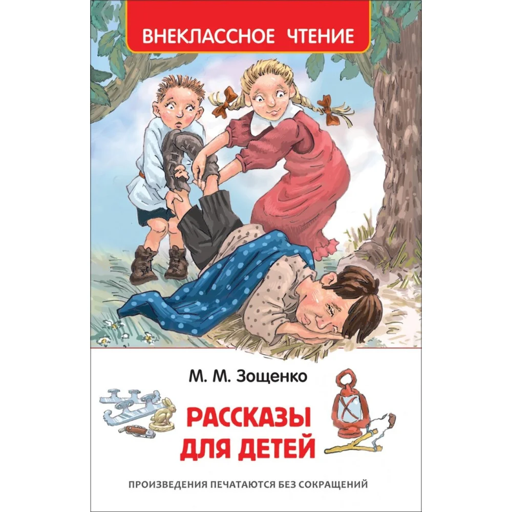 Зощенко М. Рассказы для детей (ВЧ) Зощенко М. Рассказы для детей (ВЧ)