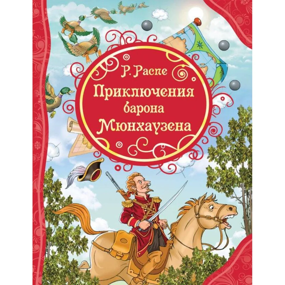 Распэ Р. Приключения Барона Мюнхаузена (ВЛС) Распэ Р. Приключения Барона Мюнхаузена (ВЛС)