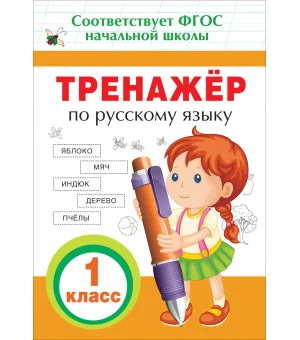 Тренажер по русскому языку. 1 кл.