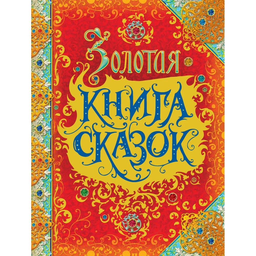 Золотая книга сказок (премиум) Золотая книга сказок (премиум)