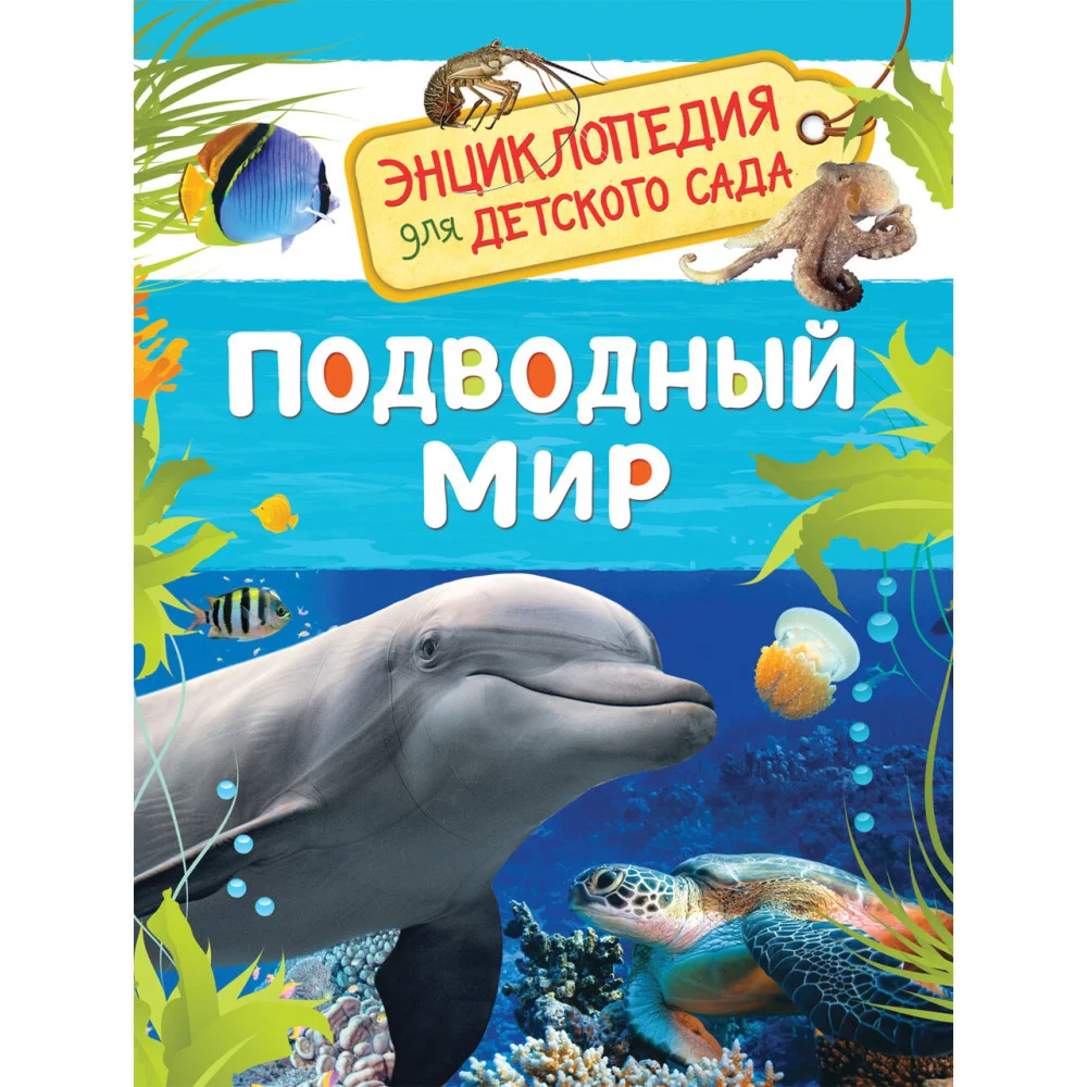 Подводный мир (Энциклопедия для детского сада) Подводный мир (Энциклопедия для детского сада)