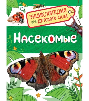 Насекомые (Энциклопедия для детского сада) Насекомые (Энциклопедия для детского сада)