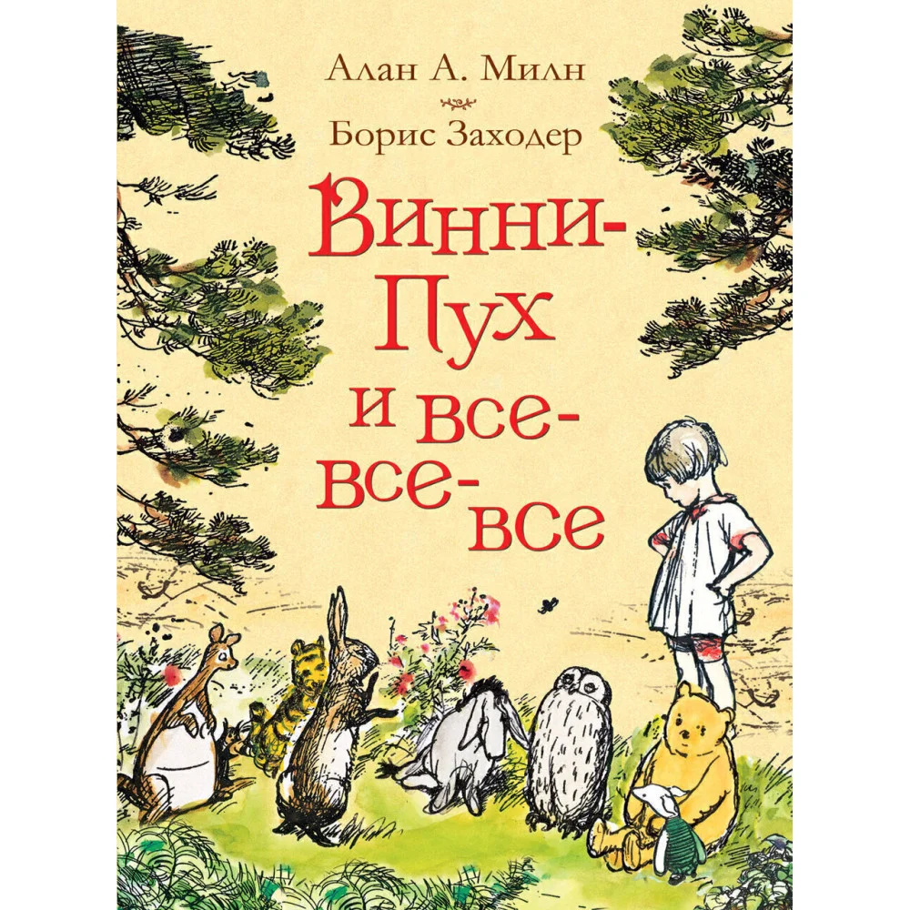 Милн А. Винни-Пух и все-все-все (цв.) Милн А. Винни-Пух и все-все-все (цв.)