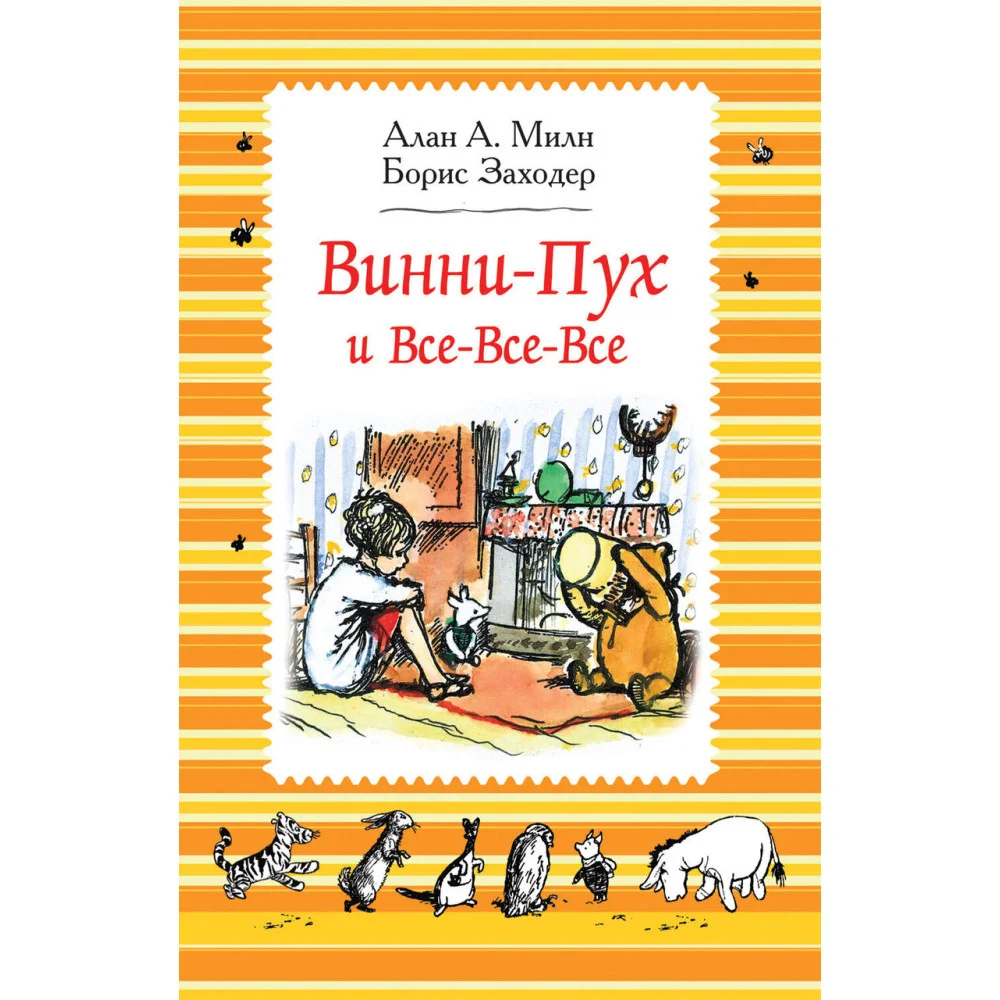 Милн А. Винни-Пух и все-все-все (ч/б) Милн А. Винни-Пух и все-все-все (ч/б)