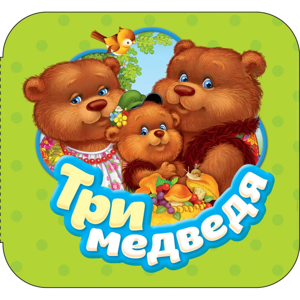 Три медведя (Гармошки) Три медведя (Гармошки)
