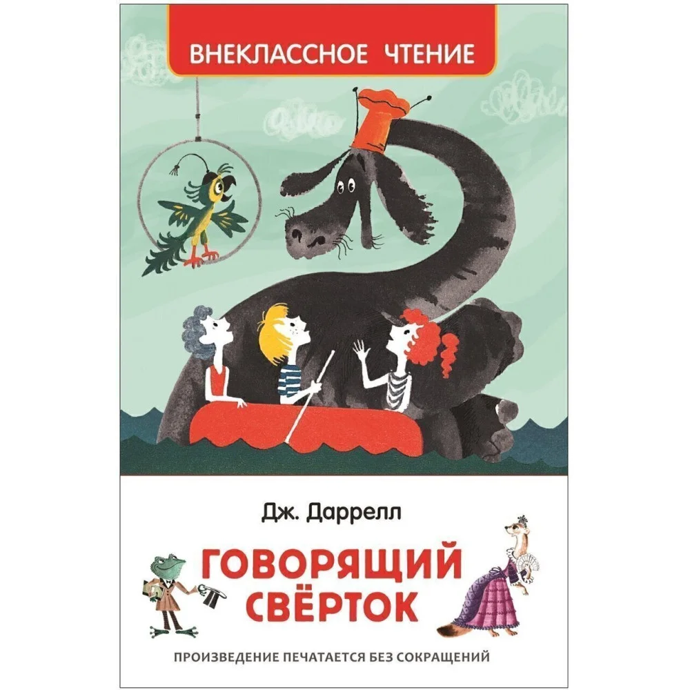 Даррелл Дж. Говорящий сверток (ВЧ) Даррелл Дж. Говорящий сверток (ВЧ)
