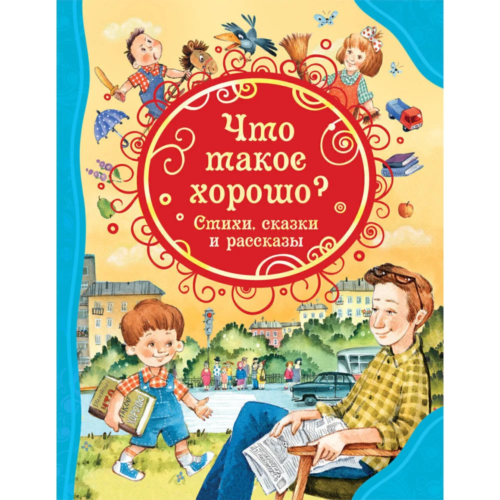 Что такое хорошо. Стихи, сказки и рассказы (ВЛС) Что такое хорошо. Стихи, сказки и рассказы (ВЛС)