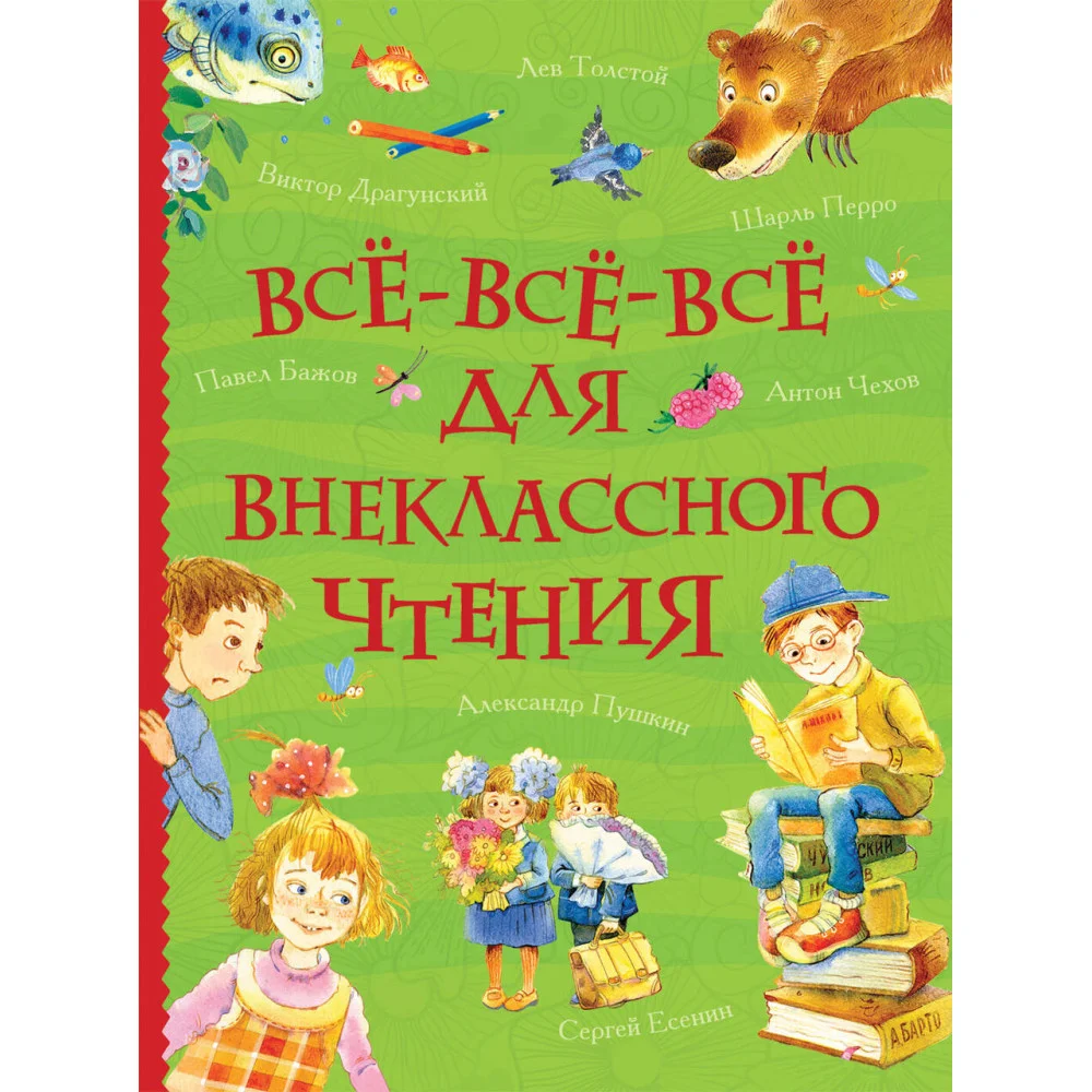 Все-все-все для внеклассного чтения (Все истории) Все-все-все для внеклассного чтения (Все истории)