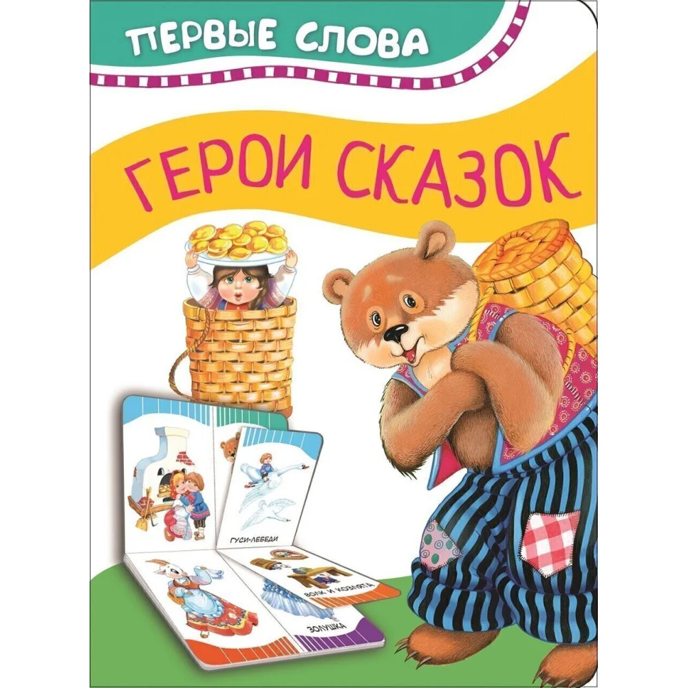 Герои сказок (Первые слова) Герои сказок (Первые слова)