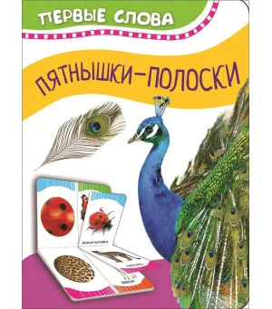 Часть и целое. Пятнышки-полоски (Первые слова)