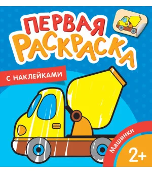 Машинки (Первая раскраска с наклейками)