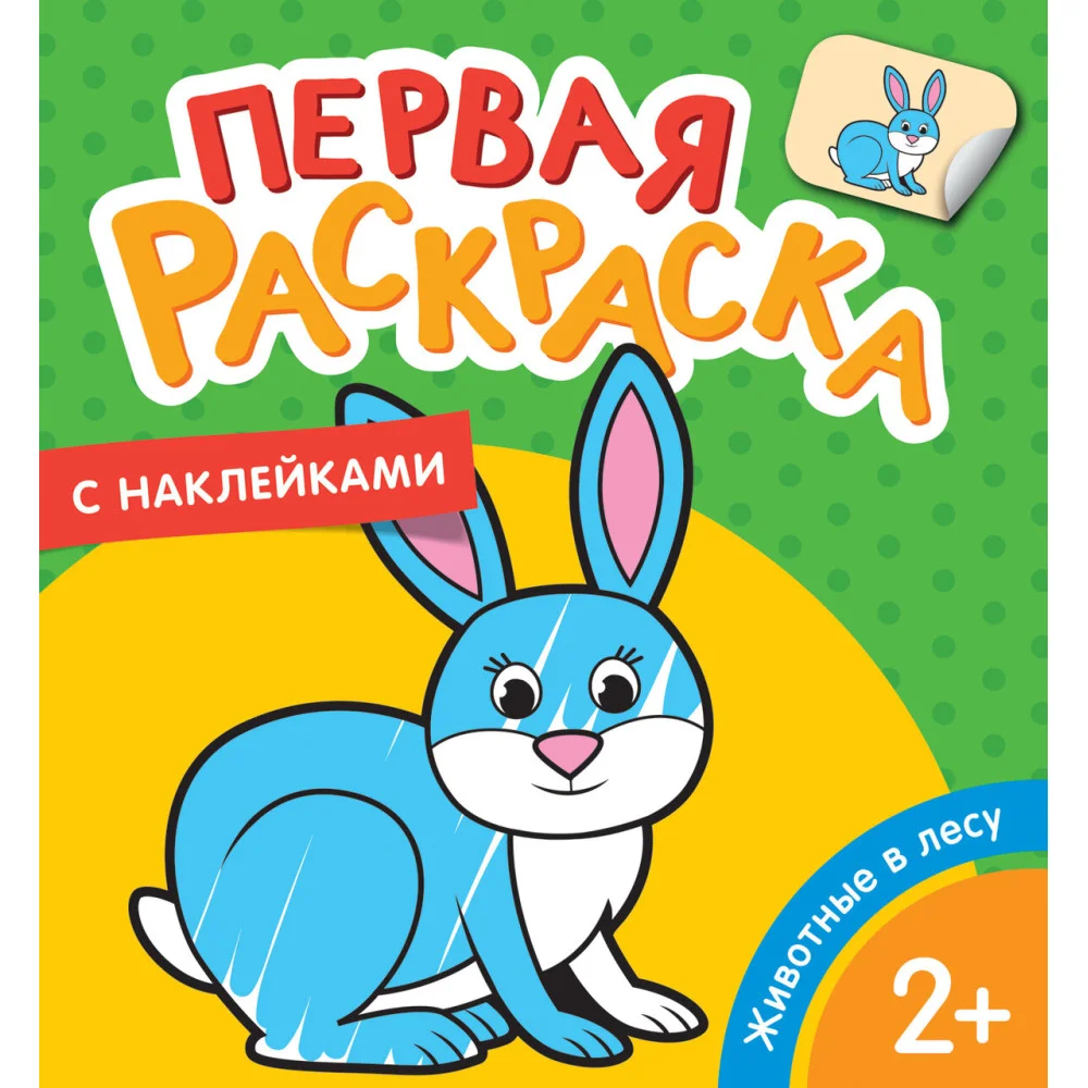 Животные в лесу (Первая раскраска с наклейками) Животные в лесу (Первая раскраска с наклейками)