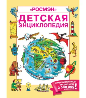 Детская энциклопедия РОСМЭН (юбилейн.) Детская энциклопедия РОСМЭН (юбилейн.)