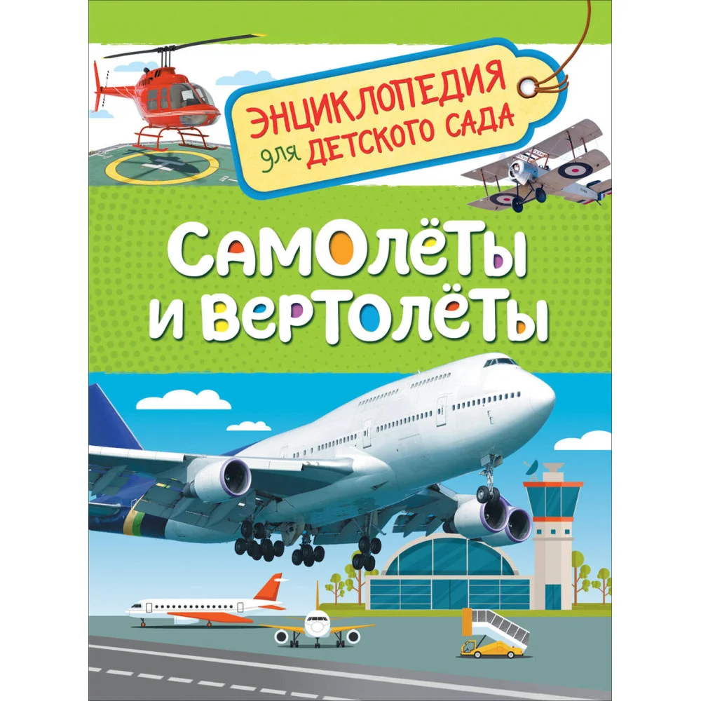 Самолеты и вертолеты (Энцикл. для детского сада) Самолеты и вертолеты (Энцикл. для детского сада)