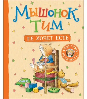 Мышонок Тим не хочет есть