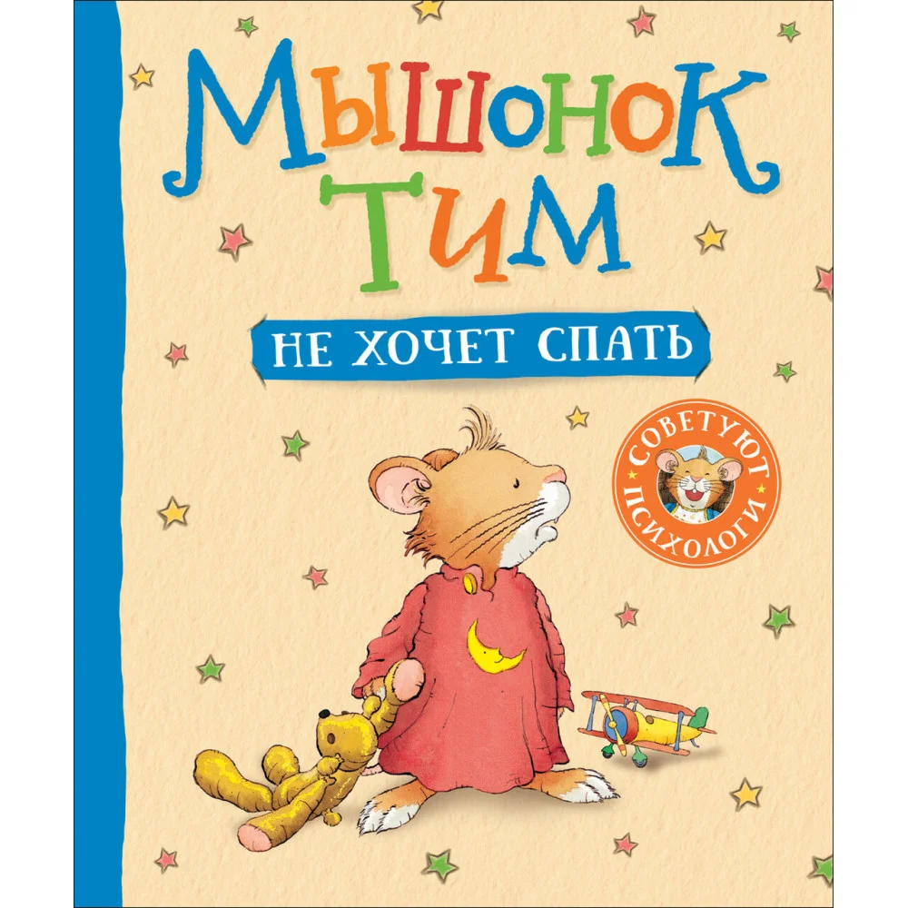 Мышонок Тим не хочет спать Мышонок Тим не хочет спать