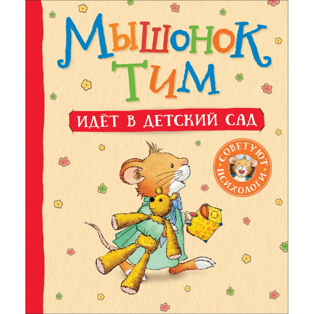 Мышонок Тим идет в детский сад Мышонок Тим идет в детский сад