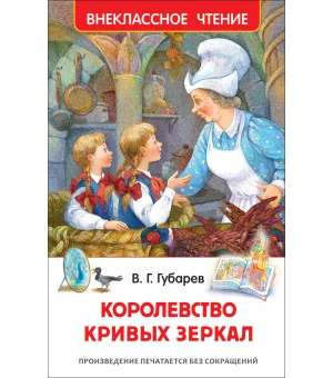 Губарев В. Королевство кривых зеркал (ВЧ) Губарев В. Королевство кривых зеркал (ВЧ)