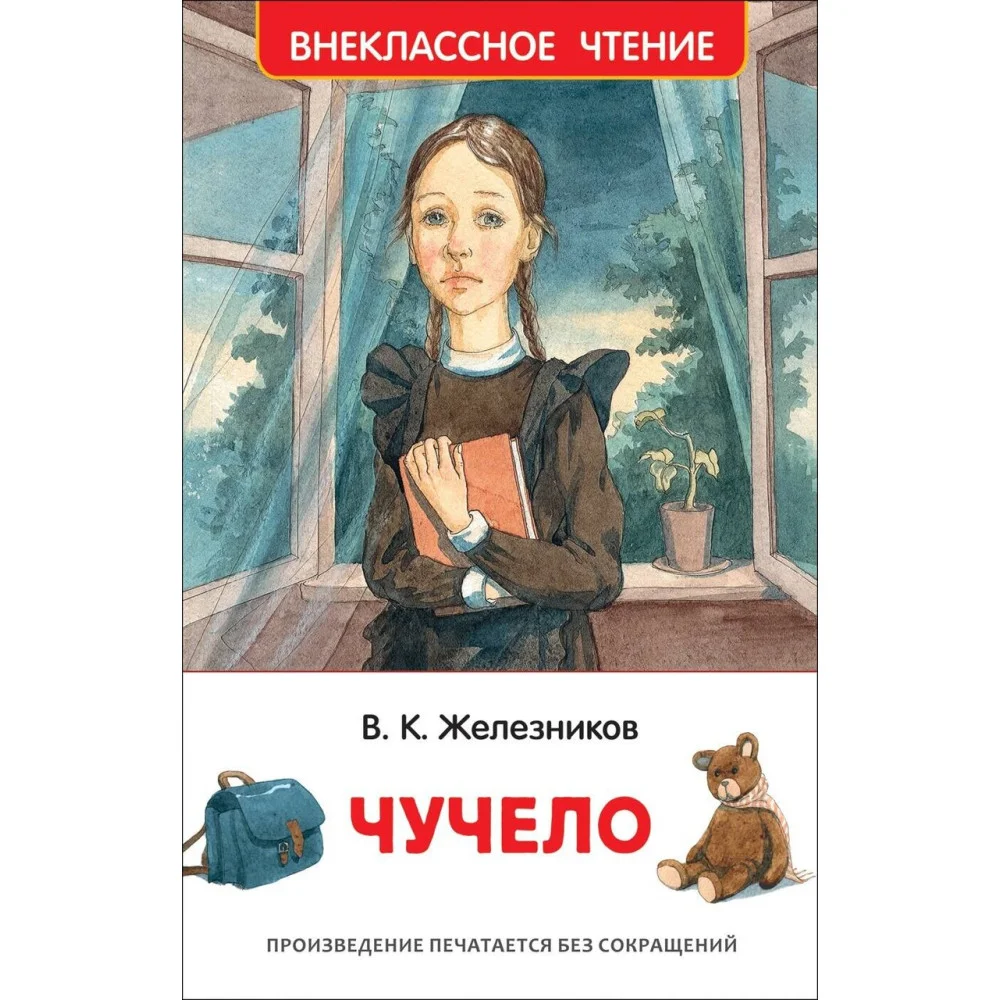 Чучело Чучело