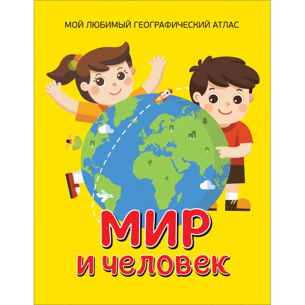 Мир и человек. Мой любимый географический атлас Мир и человек. Мой любимый географический атлас