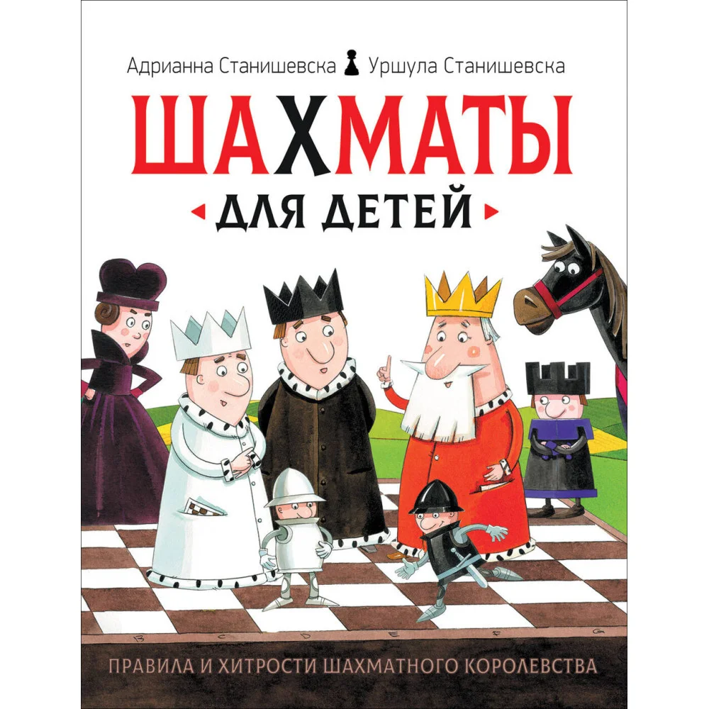Шахматы для детей Шахматы для детей