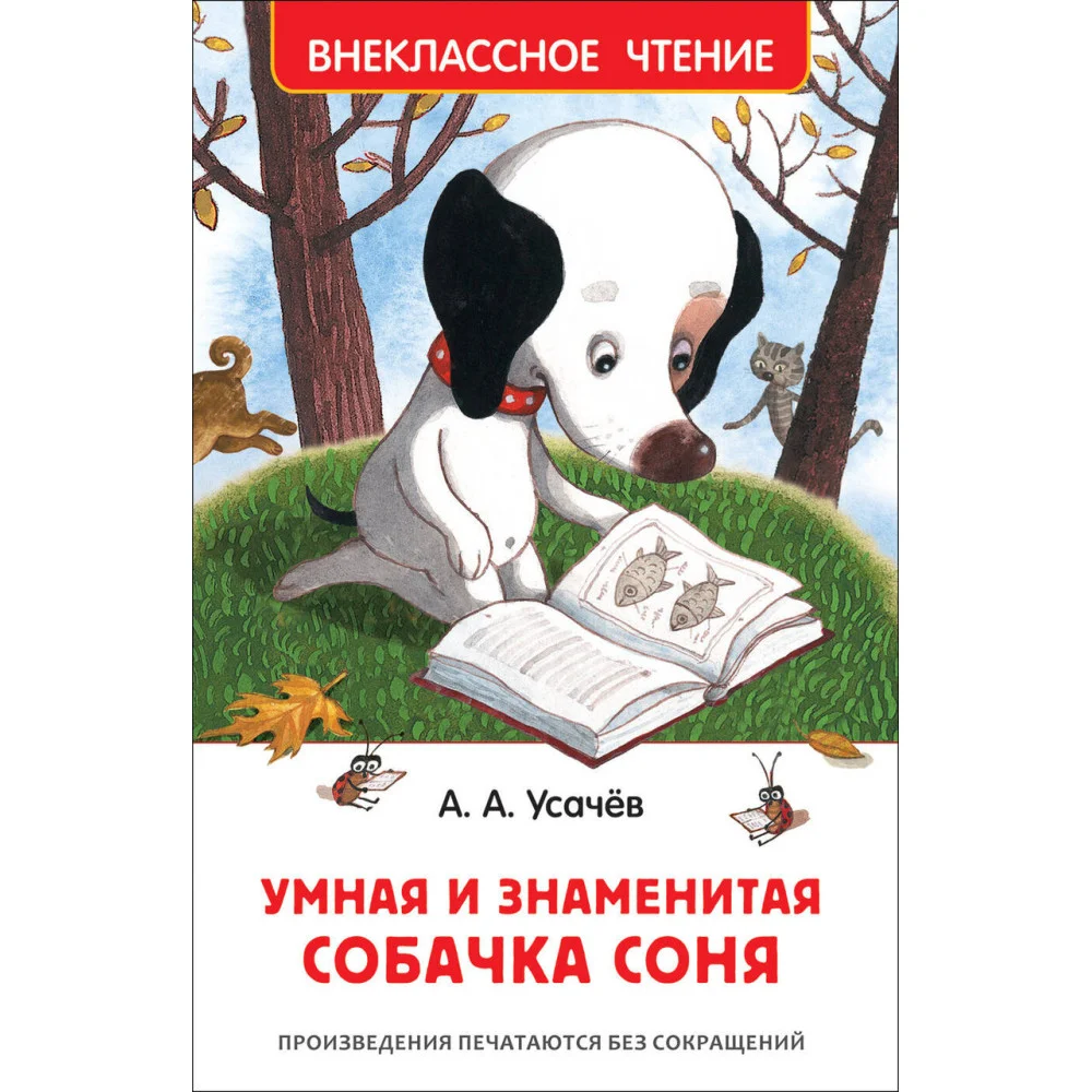 Усачев А. Умная и знаменитая собачка Соня(ВЧ) Усачев А. Умная и знаменитая собачка Соня(ВЧ)