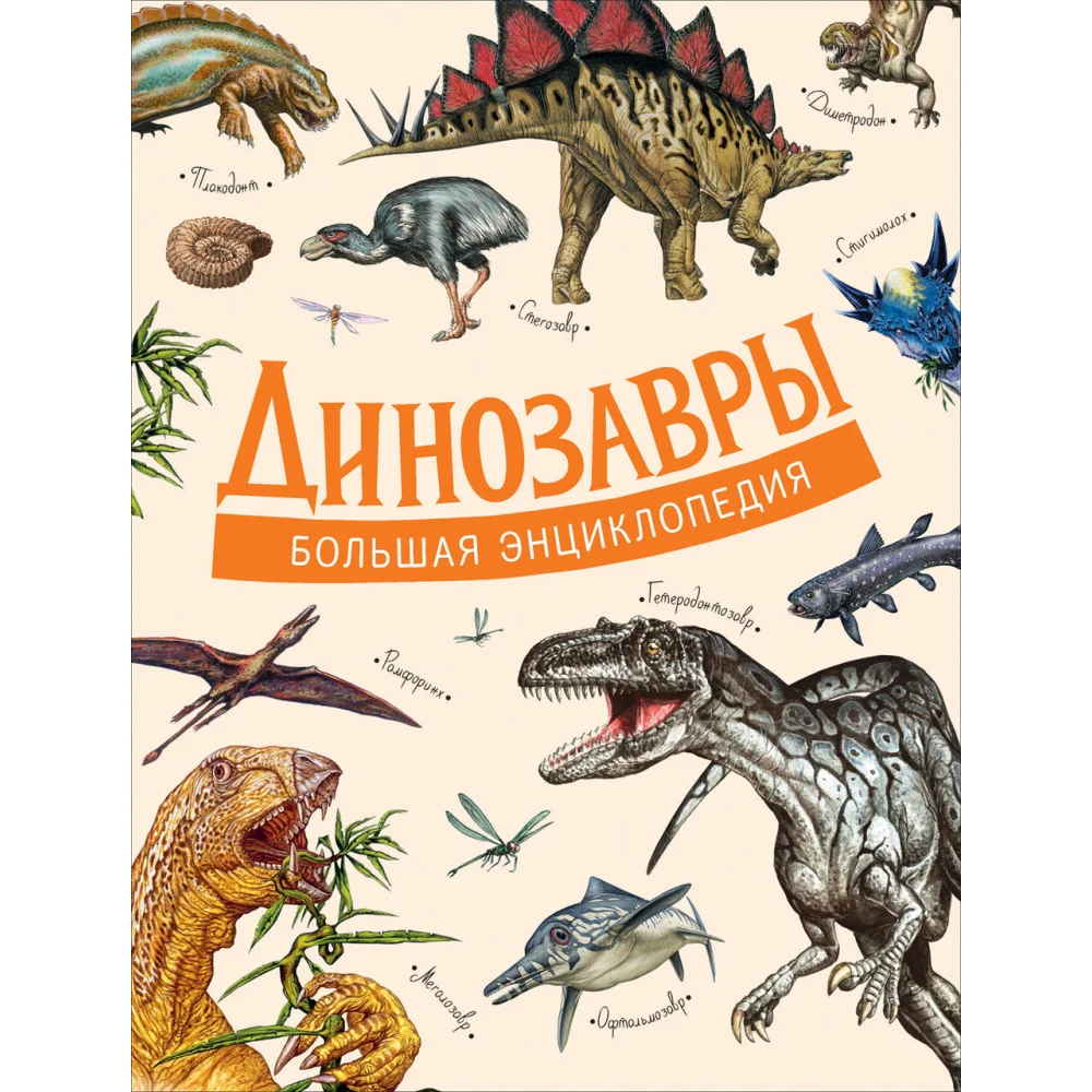 Динозавры. Большая энциклопедия Динозавры. Большая энциклопедия