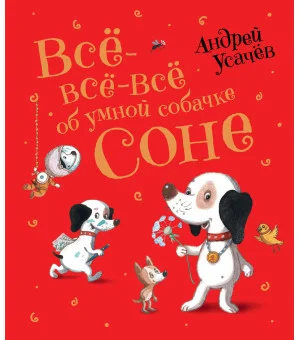 Усачев А. Все-все-все об умной собачке Соне
