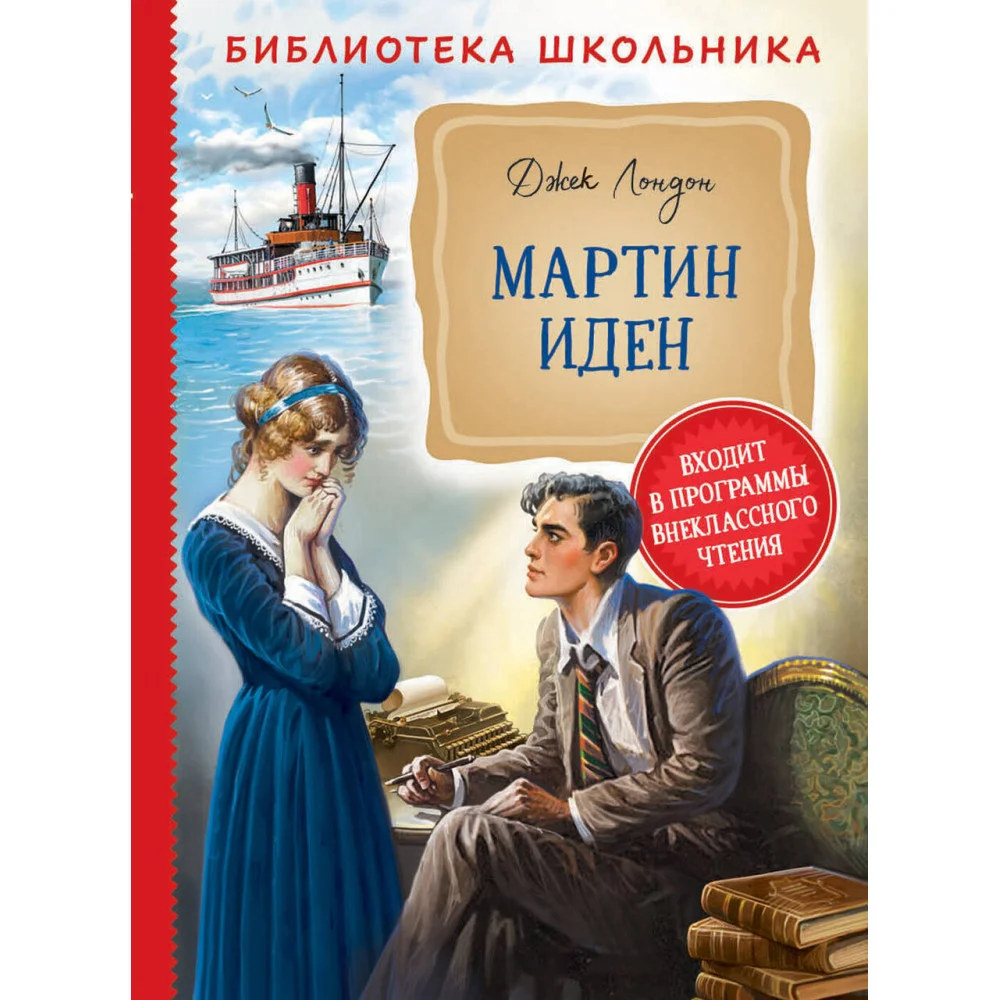 Мартин Иден Мартин Иден