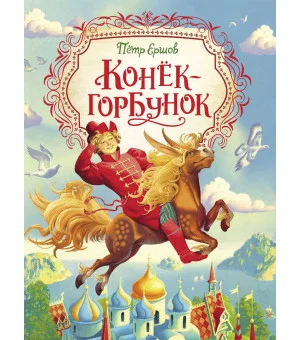 Конек-горбунок