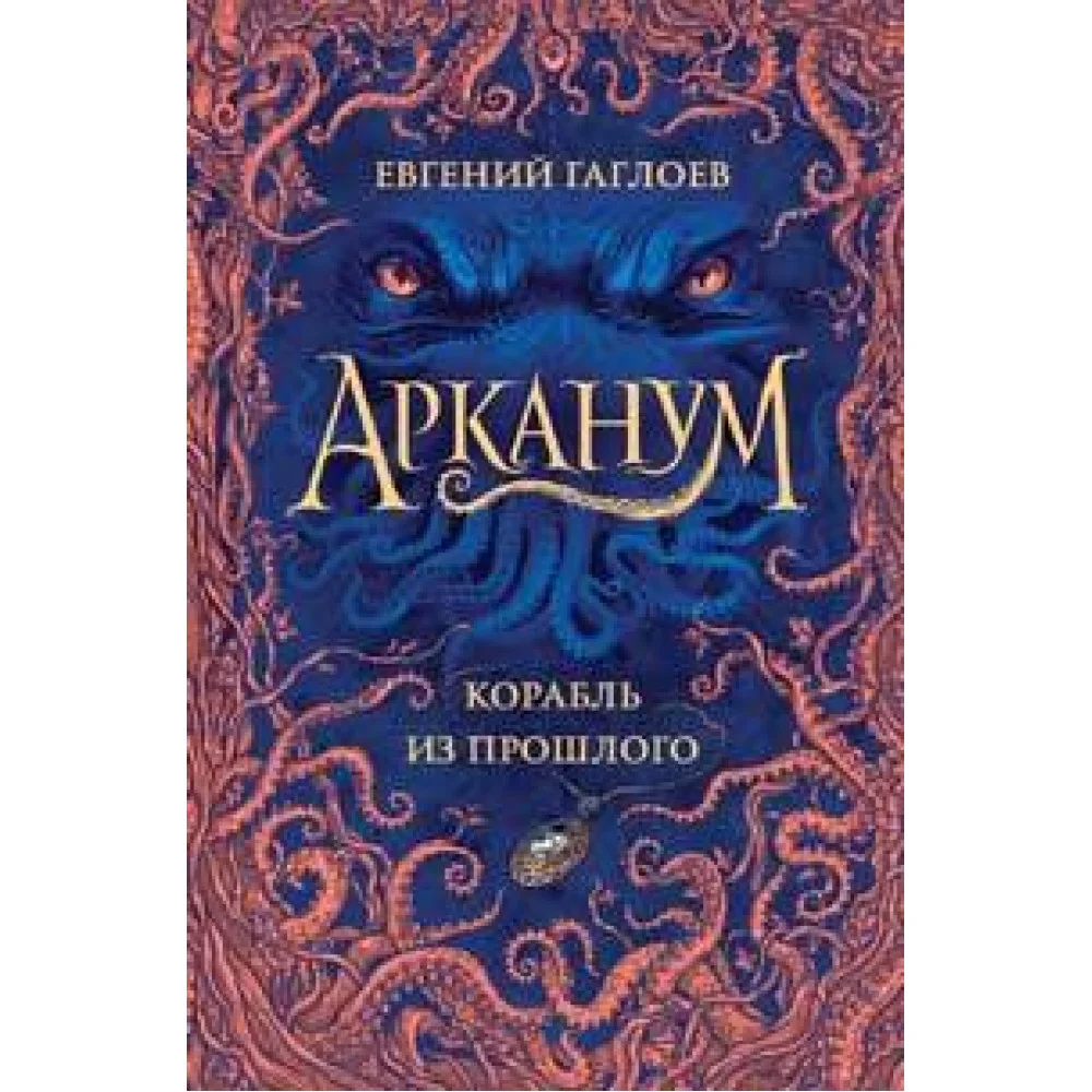 Арканум. 1. Корабль из прошлого Арканум. 1. Корабль из прошлого