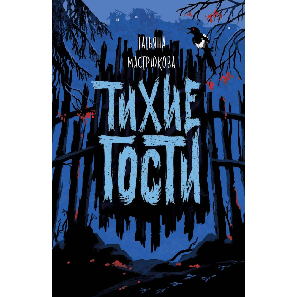 Тихие гости Тихие гости