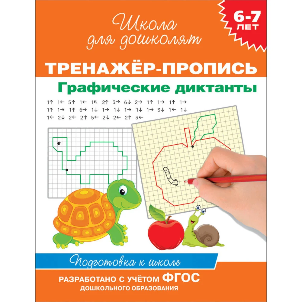 6-7 лет. Тренажер-пропись. Графические диктанты 6-7 лет. Тренажер-пропись. Графические диктанты