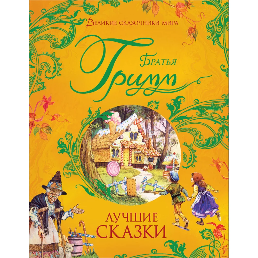 Братья Гримм. Лучшие сказки Братья Гримм. Лучшие сказки