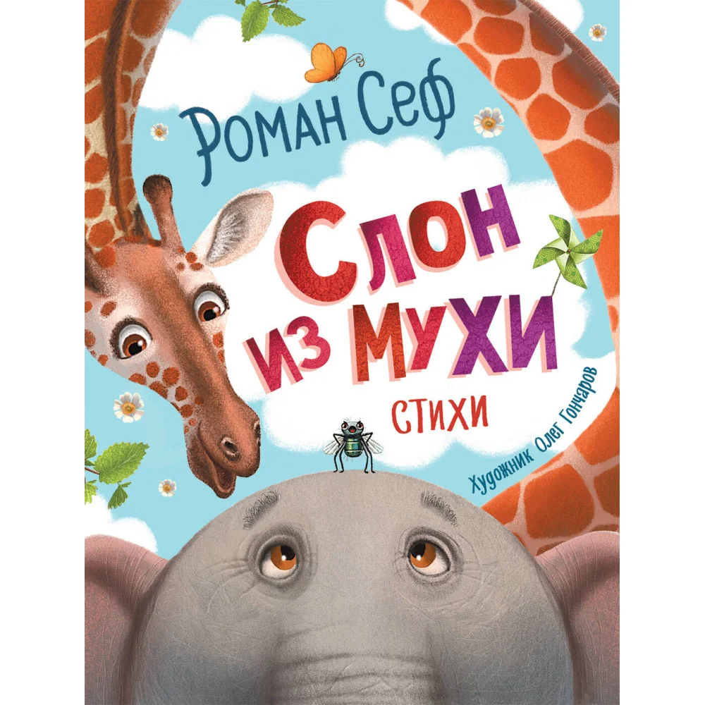 Слон из мухи. Стихи Слон из мухи. Стихи