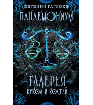 Пандемониум. 11. Галерея кукол и костей
