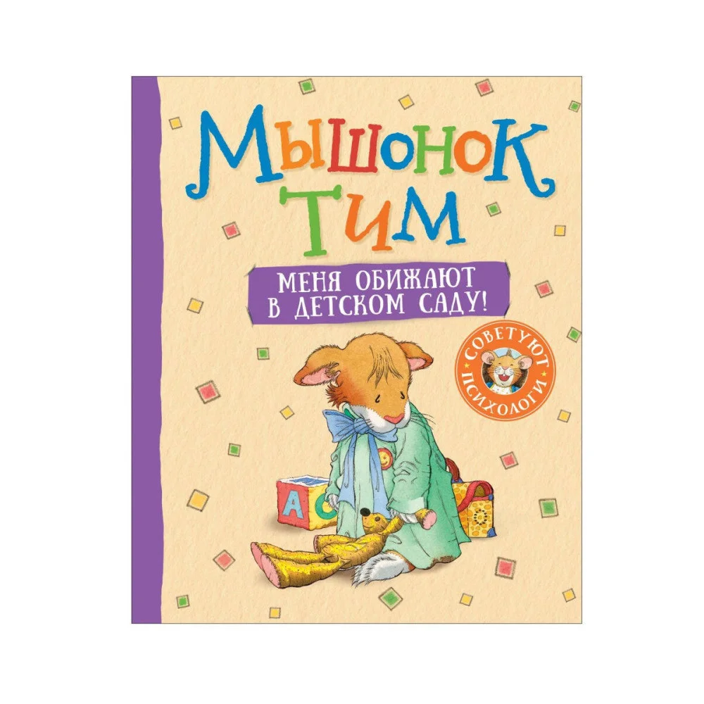 Мышонок Тим. Меня обижают в детском саду! Мышонок Тим. Меня обижают в детском саду!
