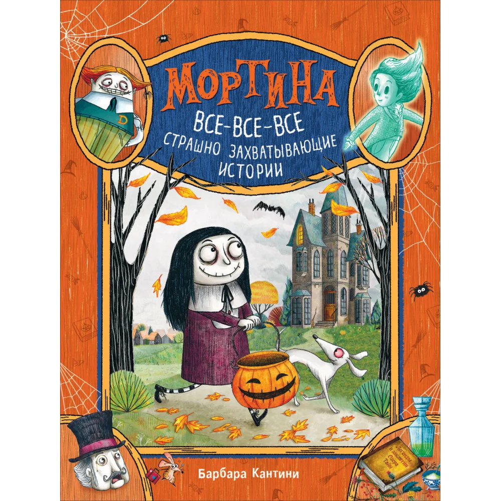 Мортина. Все-все-все страшно захватывающие истории Мортина. Все-все-все страшно захватывающие истории