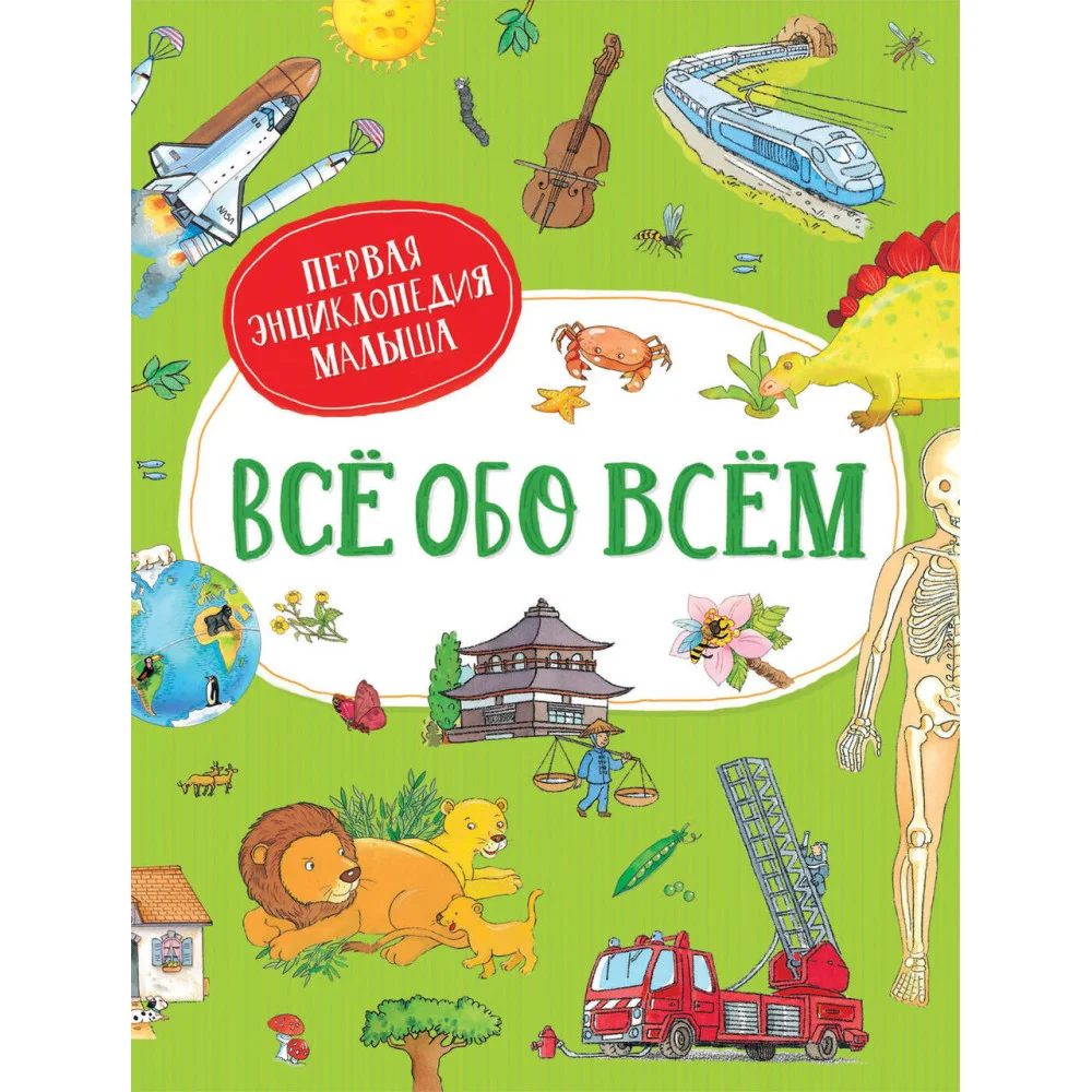 Всё обо всём. Первая энциклопедия малыша Всё обо всём. Первая энциклопедия малыша