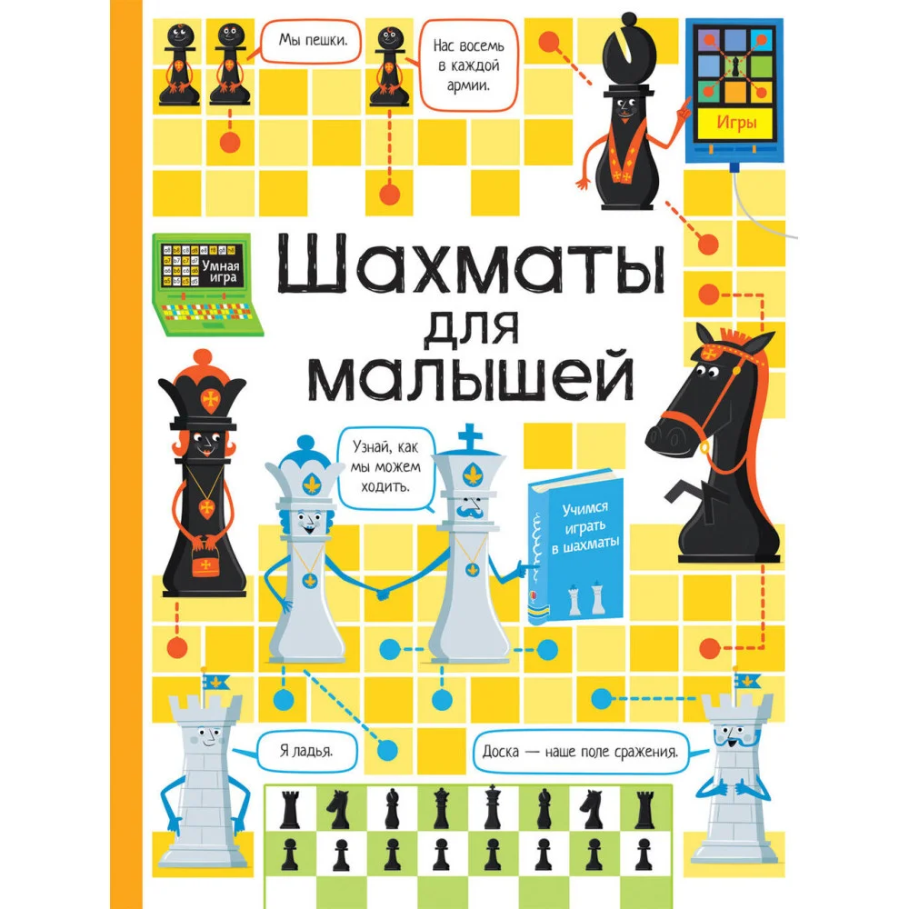 Шахматы для малышей Шахматы для малышей