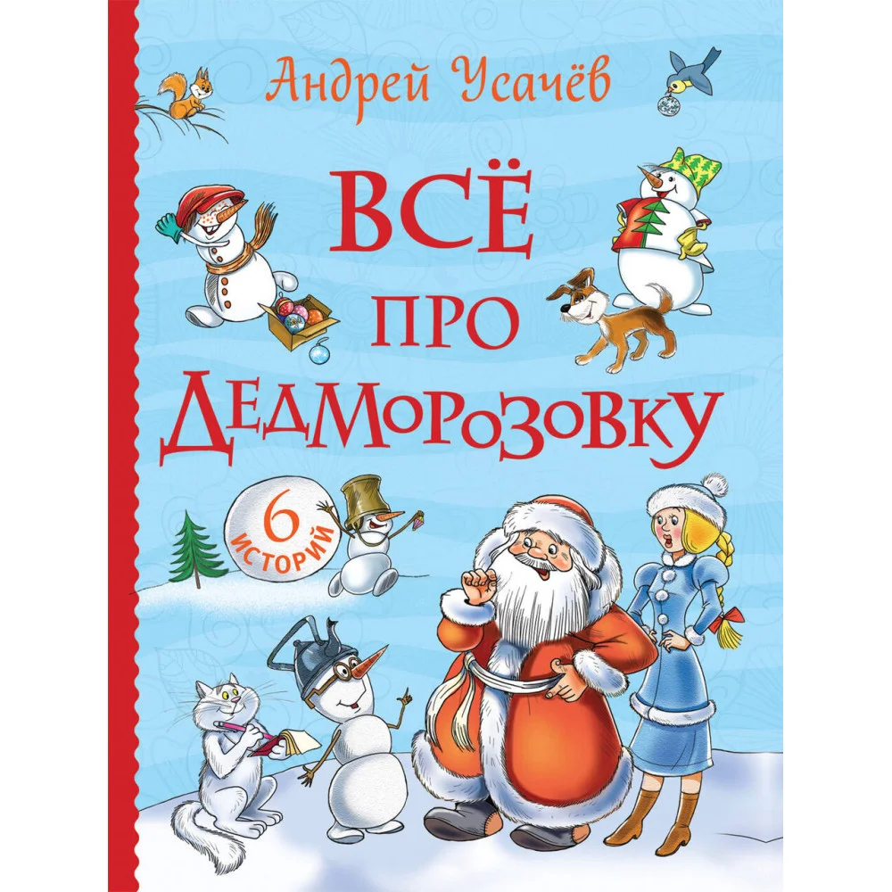 Усачев А. Все про Дедморозовку (Все истории) (6 историй) Усачев А. Все про Дедморозовку (Все истории) (6 историй)